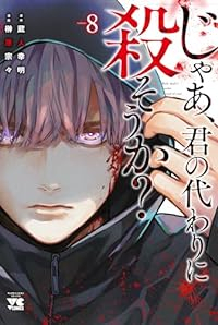 じゃあ、君の代わりに殺そうか?(1-8巻セット・以下続巻)蔵人幸明【1週間以内発送】