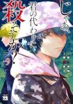 【予約商品】じゃあ、君の代わりに殺そうか?(1-9巻セット)