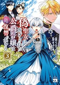 偽聖女と虐げられた公爵令嬢は二度目の人生は復讐に生きる　全巻(1-3巻セット・完結)てんてんどんどん【1週間以内発送】