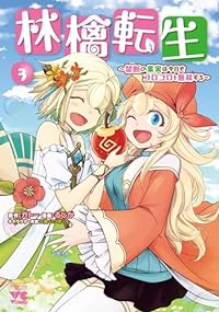 林檎転生ー禁断の果実は今日もコロコロと無双するー　全巻(1-3巻セット・完結)ガトー【1週間以内発送】