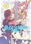 【予約商品】限界OLさんは悪役令嬢さまに仕えたい(1-4巻セット)