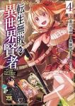 【予約商品】転生無敗の異世界賢者 〜ゲームのジョブで楽しいセカンドライフ(1-4巻セット)