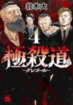 【予約商品】極殺道 -グレゴール-(1-4巻セット)