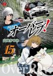 【予約商品】クロスオーバーレブ!(1-15巻セット)