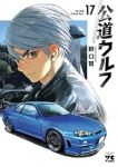 【予約商品】公道ウルフ(1-17巻セット)