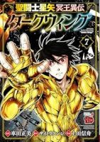 聖闘士星矢冥王異伝ダークウィング(1-7巻セット・以下続巻)車田正美【1週間以内発送】
