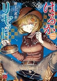 【予約商品】はるかリセット(1-18巻セット)