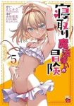 【予約商品】寝取り魔法使いの冒険(1-5巻セット)