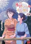 【予約商品】瞳ちゃんは人見知り(1-10巻セット)