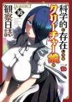【予約商品】科学的に存在しうるクリーチャー娘の観察日誌(1-16巻セット)