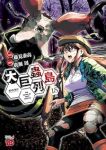 【予約商品】大巨蟲列島(全15巻セット)
