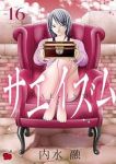 【予約商品】サエイズム(1-16巻セット)