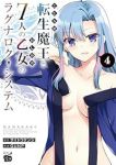【予約商品】こじらせ転生魔王と7人のおしかけ乙女のラグナロク・システム(1-4巻セット)