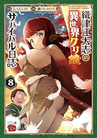 【予約商品】織津江大志の異世界クリ娘サバイバル日誌(1-8巻セット)