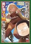 【予約商品】織津江大志の異世界クリ娘サバイバル日誌(1-10巻セット)