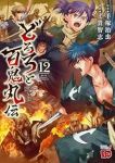 【予約商品】どろろと百鬼丸伝(1-12巻セット)
