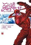 【予約商品】ニンジャスレイヤー キョート・ヘル・オン・アース(1-17巻セット)