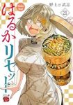 【予約商品】はるかリセット(1-21巻セット)