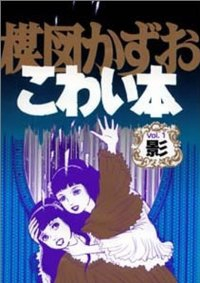 楳図かずおこわい本 (1) 楳図かずお