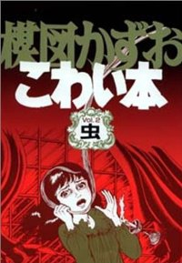 楳図かずおこわい本 (2) 楳図かずお