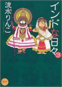 インドな日々(1-3巻セット・以下続巻)流水りんこ【1週間以内発送】