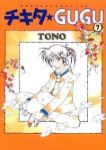 チキタ★GUGU(1-7巻セット・以下続巻)TONO【1週間以内発送】