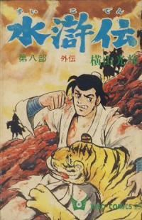 水滸伝　全巻(1-8巻セット・完結)横山光輝【1週間以内発送】