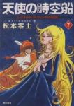 天使の時空船 【全7巻セット・完結】/松本零士