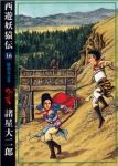 西遊妖猿伝　全巻(1-16巻セット・完結)諸星大二郎【1週間以内発送】