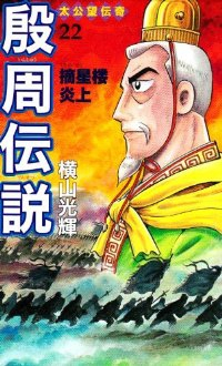 殷周伝説　全巻(1-22巻セット・完結)横山光輝【1週間以内発送】