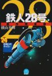 鉄人28号原作[完全版]　全巻(1-24巻セット・完結)横山光輝【1週間以内発送】