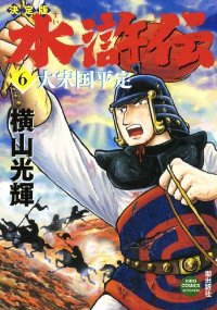 水滸伝[新装版]　全巻(1-6巻セット・完結)横山光輝【1週間以内発送】