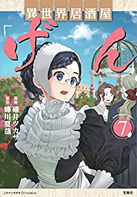 異世界居酒屋「げん」(1-7巻セット・以下続巻)碓井ツカサ【1週間以内発送】