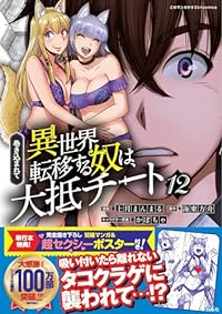 巻き込まれて異世界転移する奴は、大抵チート(1-12巻セット・以下続巻)上月まんまる【1週間以内発送】