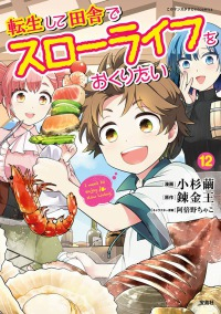 【予約商品】転生して田舎でスローライフをおくりたい(1-12巻セット)