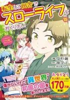 【予約商品】転生して田舎でスローライフをおくりたい(1-15巻セット)