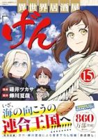 【予約商品】異世界居酒屋「げん」(1-15巻セット)