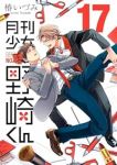 【予約商品】月刊少女 野崎くん(1-17巻セット)