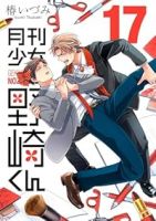 月刊少女 野崎くん【1-17巻セット】 椿いづみ