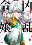 【予約商品】凶乱令嬢ニア・リストン 病弱令嬢に転生した神殺しの武人の華麗(1-7巻セット)