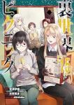 【予約商品】裏世界ピクニック(1-15巻セット)
