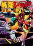 【予約商品】戦隊レッド 異世界で冒険者になる(1-10巻セット)