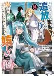 【予約商品】勇者パーティーを追放された俺だが、俺から巣立ってくれたようで(1-8巻セット)