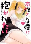 【予約商品】南條さんは僕に抱かれたい(1-7巻セット)