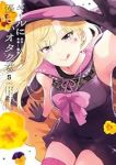 【予約商品】ギャルに優しいオタク君(1-5巻セット)