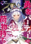 【予約商品】勇者パーティーの荷物持ち(1-6巻セット)