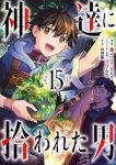 神達に拾われた男(1-15巻セット・以下続巻)Roy【1週間以内発送】