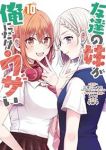 【予約商品】友達の妹が俺にだけウザい(1-10巻セット)