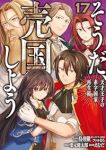 【予約商品】そうだ、売国しよう〜天才王子の赤字国家再生術〜(1-17巻セット)