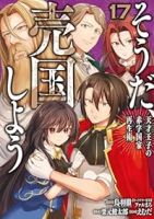 【予約商品】そうだ、売国しよう〜天才王子の赤字国家再生術〜(1-17巻セット)